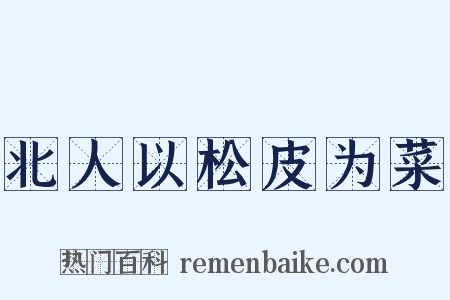 北人以松皮为菜是什么意思的图片